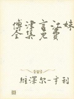 傅津言江姝短剧全集免费