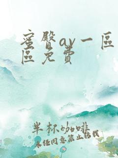 蜜臀av一区二区免费