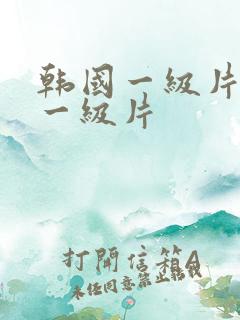 韩国一级片韩国一级片