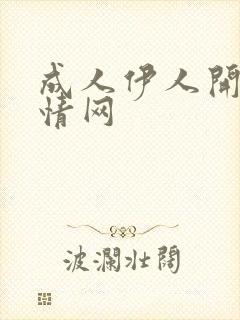 成人伊人开心激情网