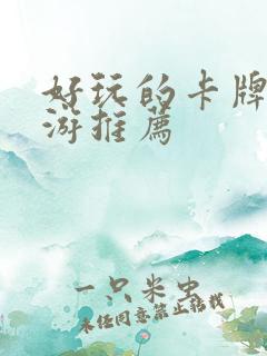 好玩的卡牌类手游推荐