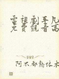 电视剧平凡岁月免费观看高清