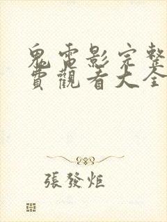 鬼电影完整版免费观看大全