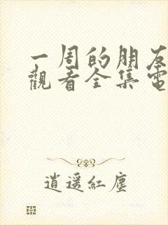 一周的朋友免费观看全集电视剧中国