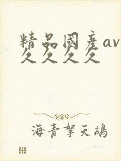 精品国产av久久久久久