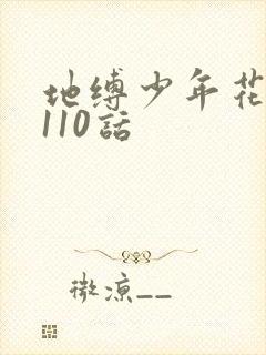地缚少年花子君110话