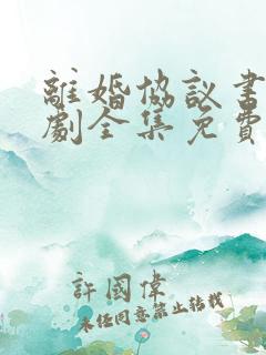 离婚协议书电视剧全集免费观看