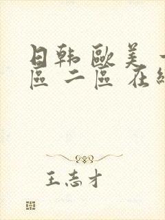 日韩 欧美 一区 二区 在线