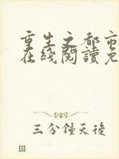 重生之都市仙尊在线阅读免费