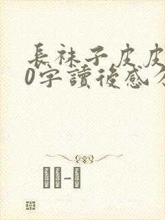 长袜子皮皮500字读后感分享