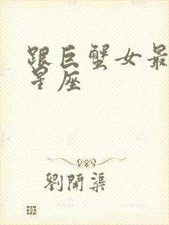 跟巨蟹女最配的星座