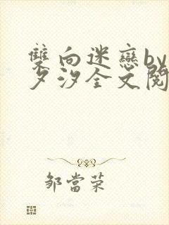 双向迷恋by溪夕汐全文阅读