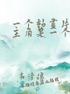 一个动画片里面主角是一个蓝色的怪物