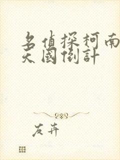 名侦探柯南通往天国倒计