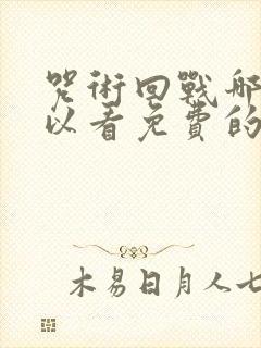 咒术回战哪里可以看免费的