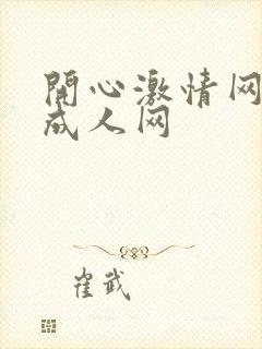 开心激情网开心成人网