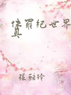 侏罗纪世界4玩具