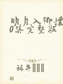 明月入卿怀100集完整版