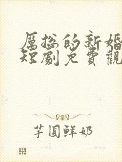 厉总的新婚罪妻短剧免费观看