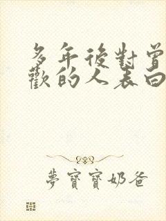 多年后对曾经喜欢的人表白