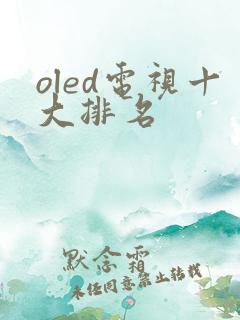 oled电视十大排名