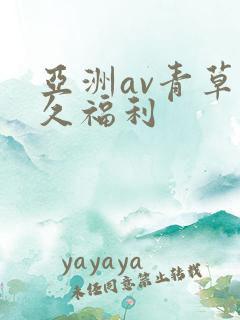 亚洲av青草久久福利