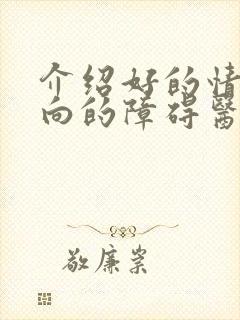 介绍好的情感双向的障碍医院