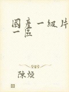 国产一级片久久一区