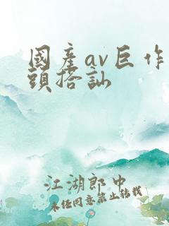 国产av巨作街头搭讪