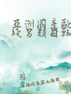 亚洲国产欧美在线另类日韩