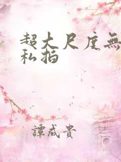 超大尺度无水印私拍