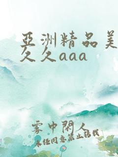 亚洲精品美女久久久aaa