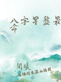 八字星盘最准算命