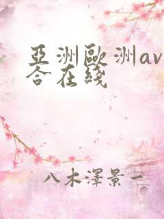 亚洲欧洲av综合在线