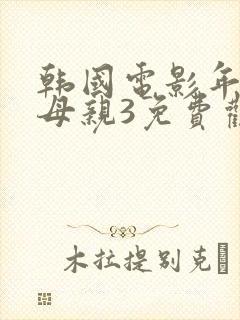 韩国电影年轻的母亲3免费观看