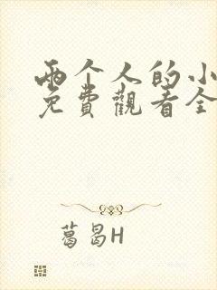 两个人的小森林免费观看全集高清