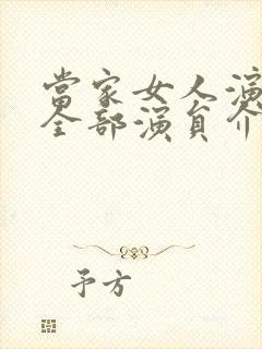 当家女人演员表全部演员介绍