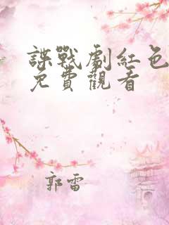 谍战剧红色特工免费观看