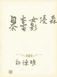 日本女优森泽佳奈电影