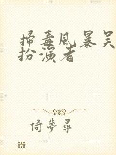 扫毒风暴吴燕萍扮演者