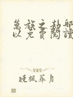 万族之劫哪里可以免费阅读