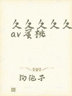 久久久久久亚洲av蜜桃