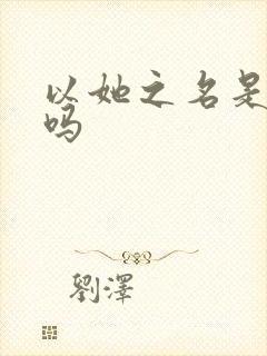 以她之名是短剧吗