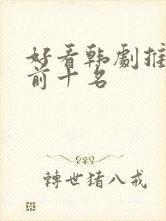 好看韩剧推荐 前十名