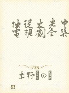 他从火光中走来电视剧全集免