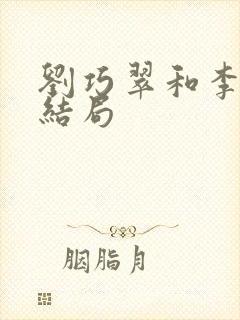 刘巧翠和李三娃结局