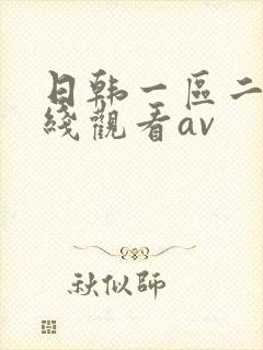日韩一区二区在线观看av