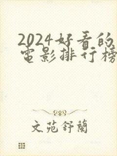 2024好看的电影排行榜前十名