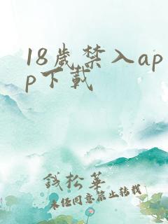 18岁禁入app下载