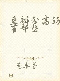 豆瓣分高的电影有哪些